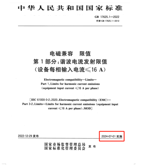 滿足2024年7月1日實(shí)施的EMC電磁兼容新國標(biāo)GB 17625.1-2022諧波測(cè)試系統(tǒng)方案